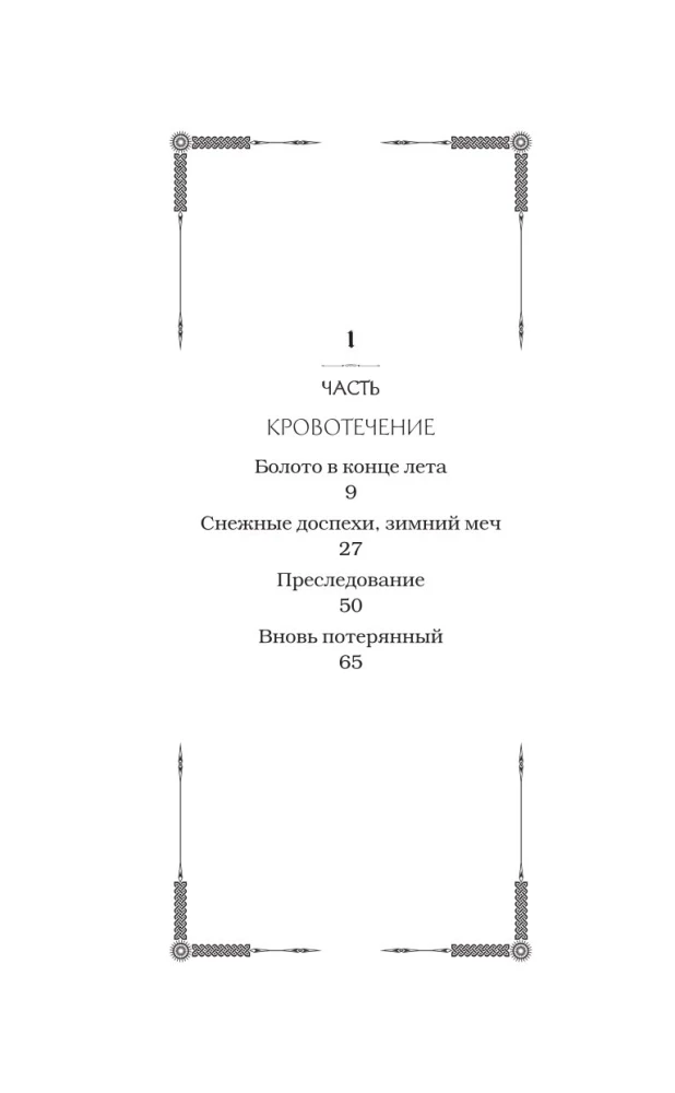 Bērni Rūnas. Uinterers. Ziemas zobens. Grāmata 1